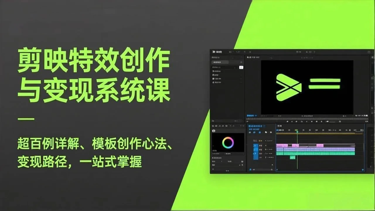 剪映特效创作与变现系统课，超百例详解、模板创作心法、变现路径，一站式掌握