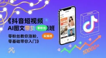 【精】抖音短视频AI图文带货实操班,零粉丝教你涨粉,零基础带你入门 【精】抖音短视频AI图文带货实操班,零粉丝教你涨粉,零基础带你入门