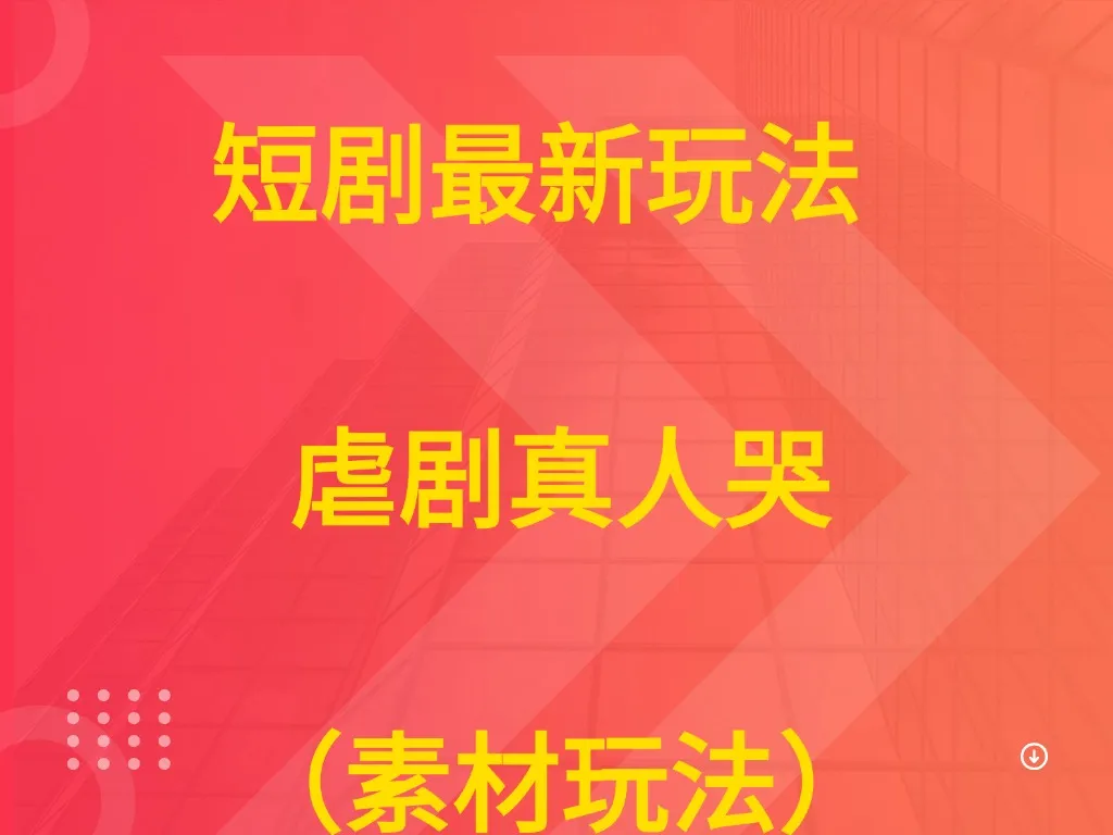短剧最新玩法 虐剧真人哭(素材玩法)) 短剧最新玩法 虐剧真人哭(素材玩法))