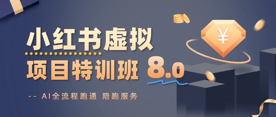 【精】陆明明·小红书虚拟特训班 8.0 【精】陆明明·小红书虚拟特训班 8.0