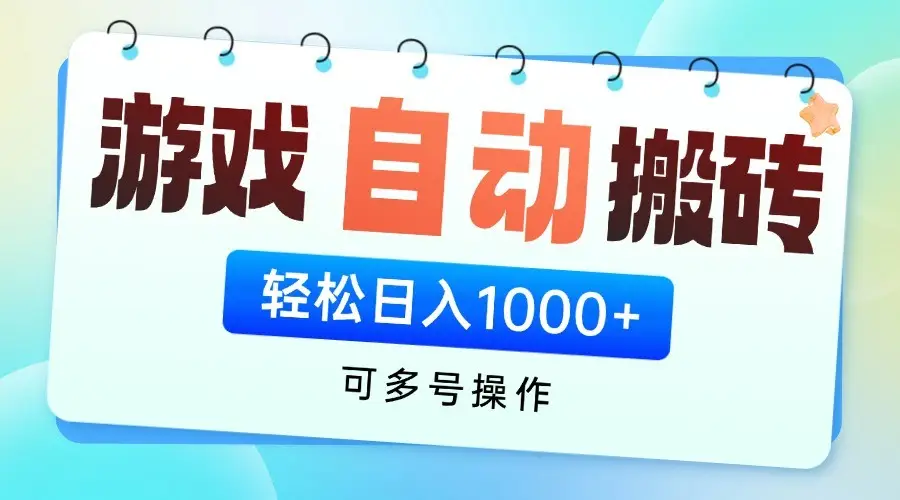 游戏搬砖项目，每天收益千元，全自动挂机可矩阵放大