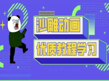 沙雕动画教学-抖音短视频熊猫人制作教程 沙雕动画教学-抖音短视频熊猫人制作教程