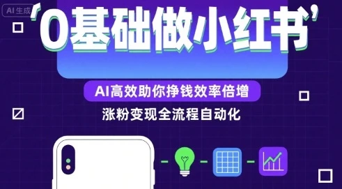 【精】0基础如何做涨粉变现的小红书,AI高效助你賺钱效率倍增 【精】0基础如何做涨粉变现的小红书,AI高效助你賺钱效率倍增