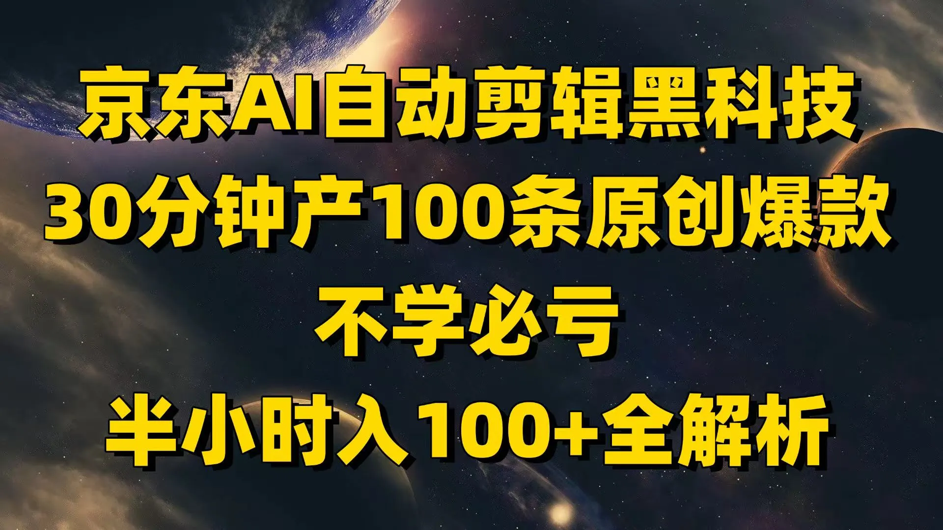 京东AI自动剪辑黑科技，30分钟产100条原创爆款，不学必亏！