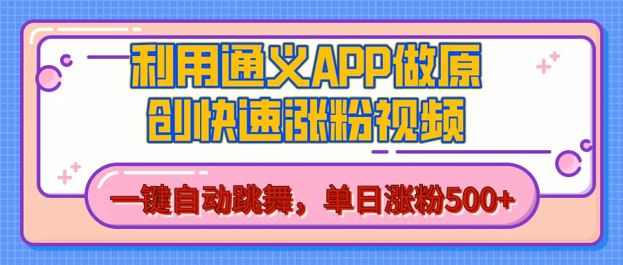 用通义把照片生成AI原创视频，单日涨粉500+，美女跳舞视频，快速涨粉