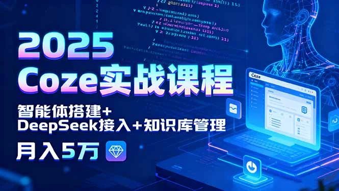 【精】2025 Coze实战课程,智能体搭建+DeepSeek接入+知识库管理,月入5万 【精】2025 Coze实战课程,智能体搭建+DeepSeek接入+知识库管理,月入5万