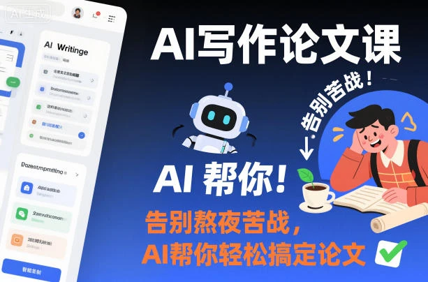 【精】AI写作论文课，告别熬夜苦战，AI帮你轻松搞定论文