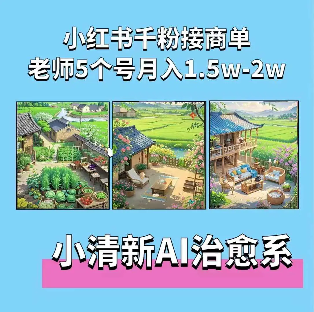 夏小荷·小清新短视频,小清新治愈系AI插画,老师小红书5个号接广告月入2w+ 夏小荷·小清新短视频,小清新治愈系AI插画,老师小红书5个号接广告月入2w+