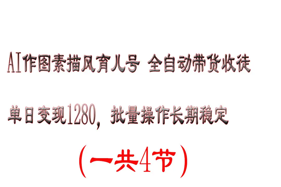 AI作图素描育儿号,单日变现2000+,可批量操作,长期稳定 AI作图素描育儿号,单日变现2000+,可批量操作,长期稳定