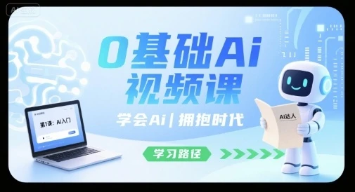 【精】0基础Ai视频课，学会Ai，拥抱时代