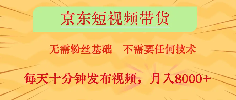 京东短视频带货，O基础副业首选