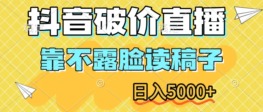 抖音破价直播,靠不露脸读稿子,日入5000+ 抖音破价直播,靠不露脸读稿子,日入5000+