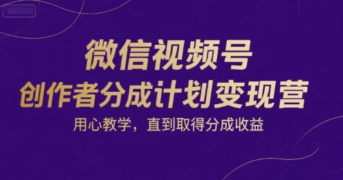 【精】微信视频号创作者分成计划变现营,用心教学,直到取得分成收益 【精】微信视频号创作者分成计划变现营,用心教学,直到取得分成收益