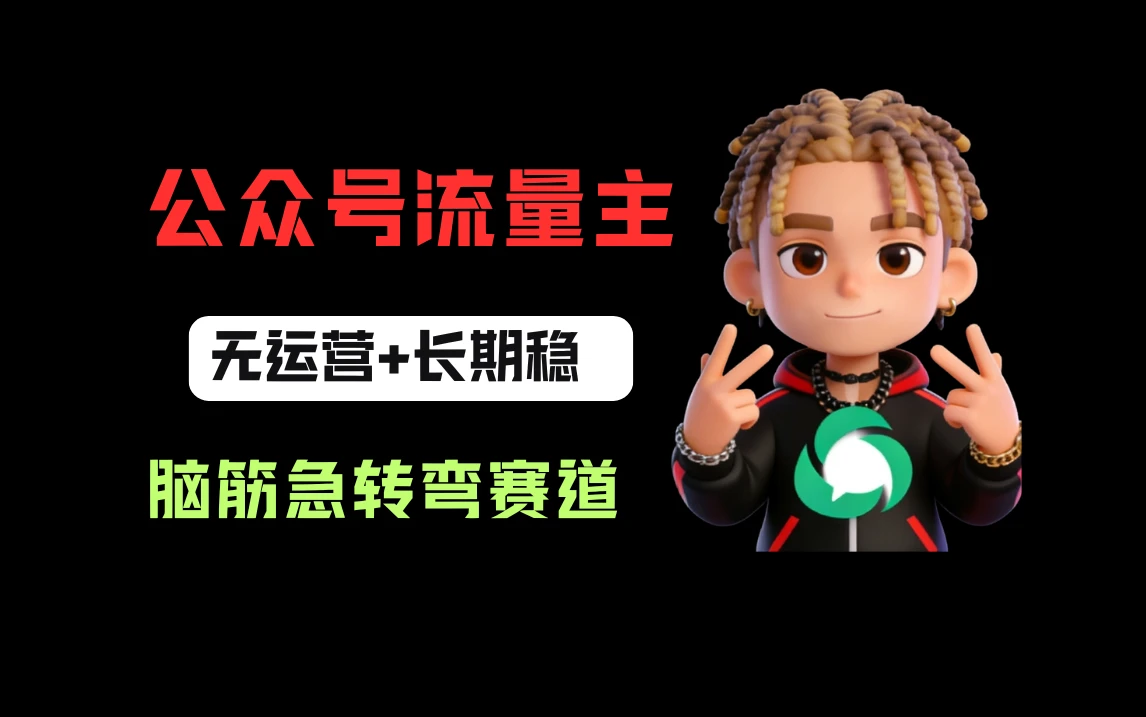 公众号流量主之脑筋急转弯赛道,信息差玩法,适合长期当饭碗 公众号流量主之脑筋急转弯赛道,信息差玩法,适合长期当饭碗