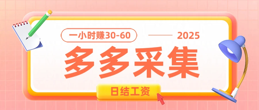 拼多多数据采集项目，1小时赚30-50元，多劳多得，0成本0投资长期项目