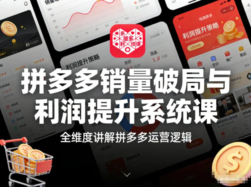 【精】拼多多销量破局与利润提升系统课，全维度讲解拼多多运营逻辑