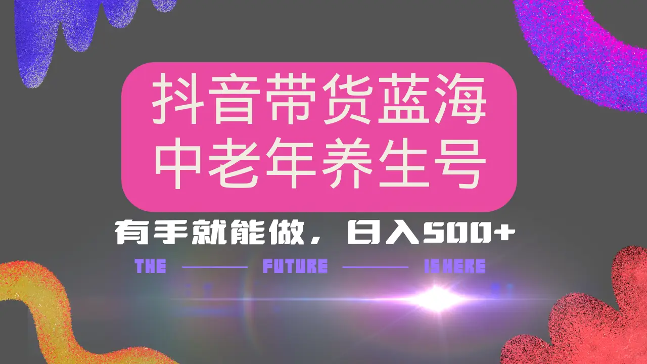 抖音带货冷门赛道,用AI做中老年养生号,可矩阵放大,小白也能月入30000+多种变现方式,保姆级教程 抖音带货冷门赛道,用AI做中老年养生号,可矩阵放大,小白也能月入30000+多种变现方式,保姆级教程