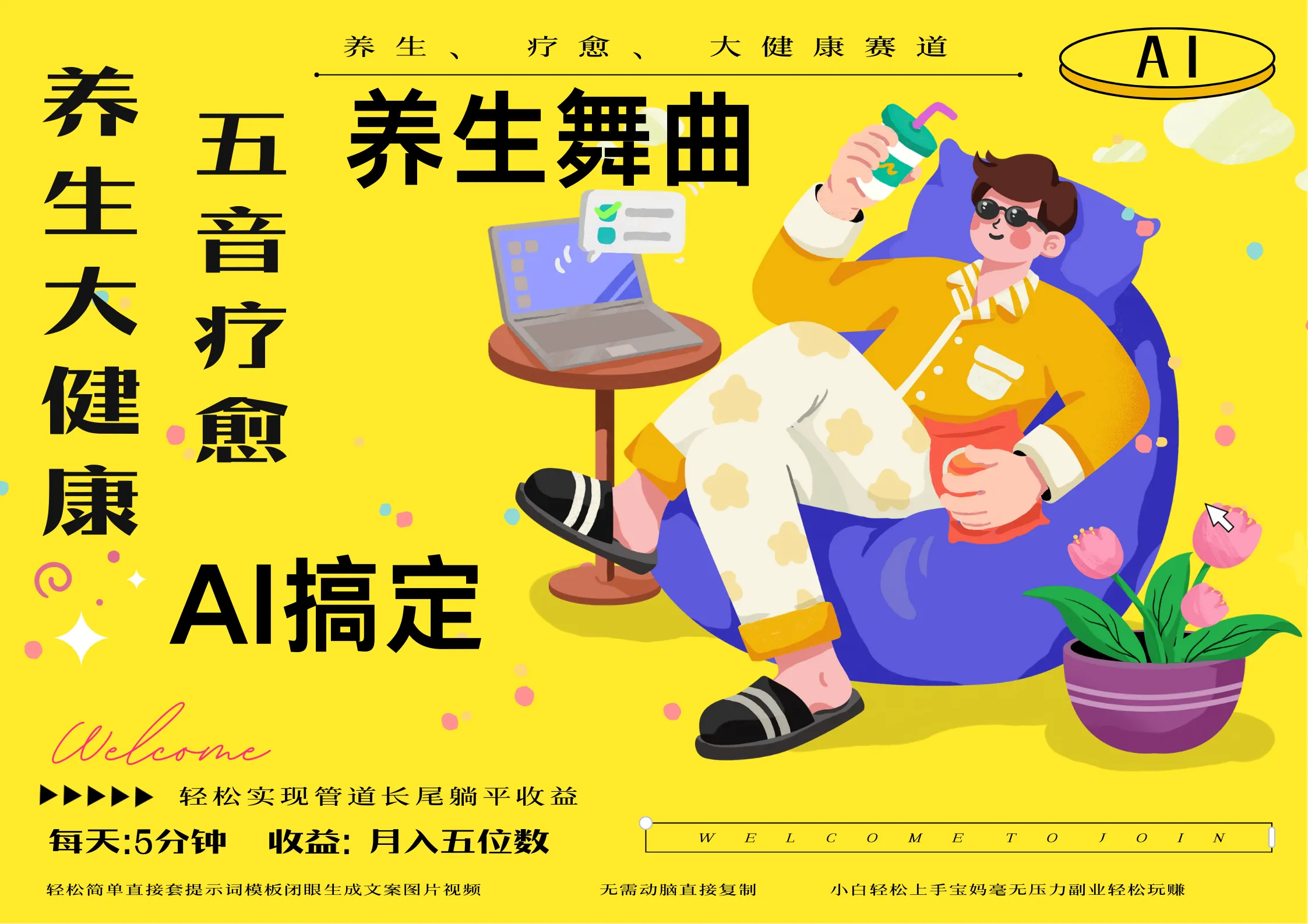 AI+养生+疗愈 五音疗愈另辟蹊径做养生 流量条条百万爆款 十条视频涨粉7万 小白三分钟学会 N种变现渠道 月入五位数 管道收益长尾收益都安排上 AI+养生+疗愈 五音疗愈另辟蹊径做养生 流量条条百万爆款 十条视频涨粉7万 小白三分钟学会 N种变现渠道 月入五位数 管道收益长尾收益都安排上