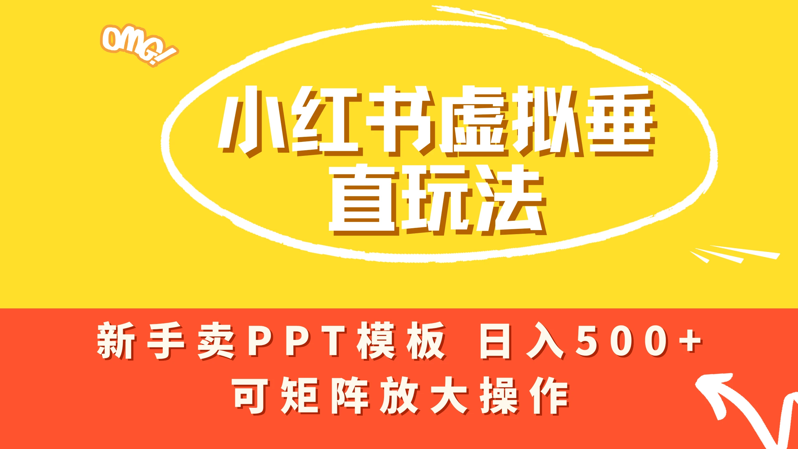 小红书卖PPT模板日入500+,全新虚拟项目垂直玩法,可矩阵放大盈利! 小红书卖PPT模板日入500+,全新虚拟项目垂直玩法,可矩阵放大盈利!