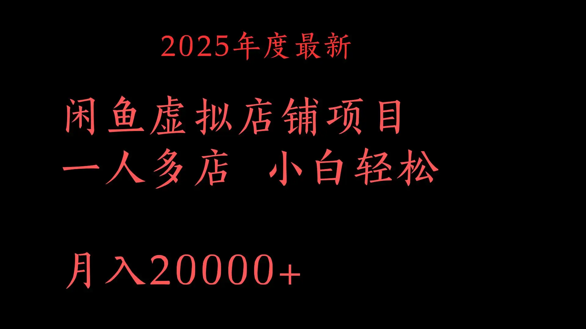 2025年度最新 闲鱼虚拟店铺项目一人多店 小白轻松 月入20000+ 2025年度最新 闲鱼虚拟店铺项目一人多店 小白轻松 月入20000+
