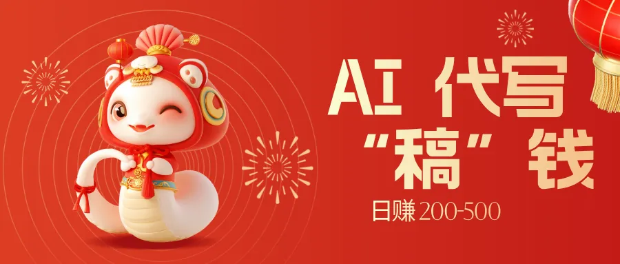 限时开启!不引流也能赚,AI 代写开启 “稿” 钱躺赢,日赚 200-500 不是梦 限时开启!不引流也能赚,AI 代写开启 “稿” 钱躺赢,日赚 200-500 不是梦