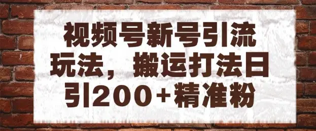 视频号新号引流玩法,搬运打法日引200+精准粉,可矩阵放大【揭秘】 视频号新号引流玩法,搬运打法日引200+精准粉,可矩阵放大【揭秘】
