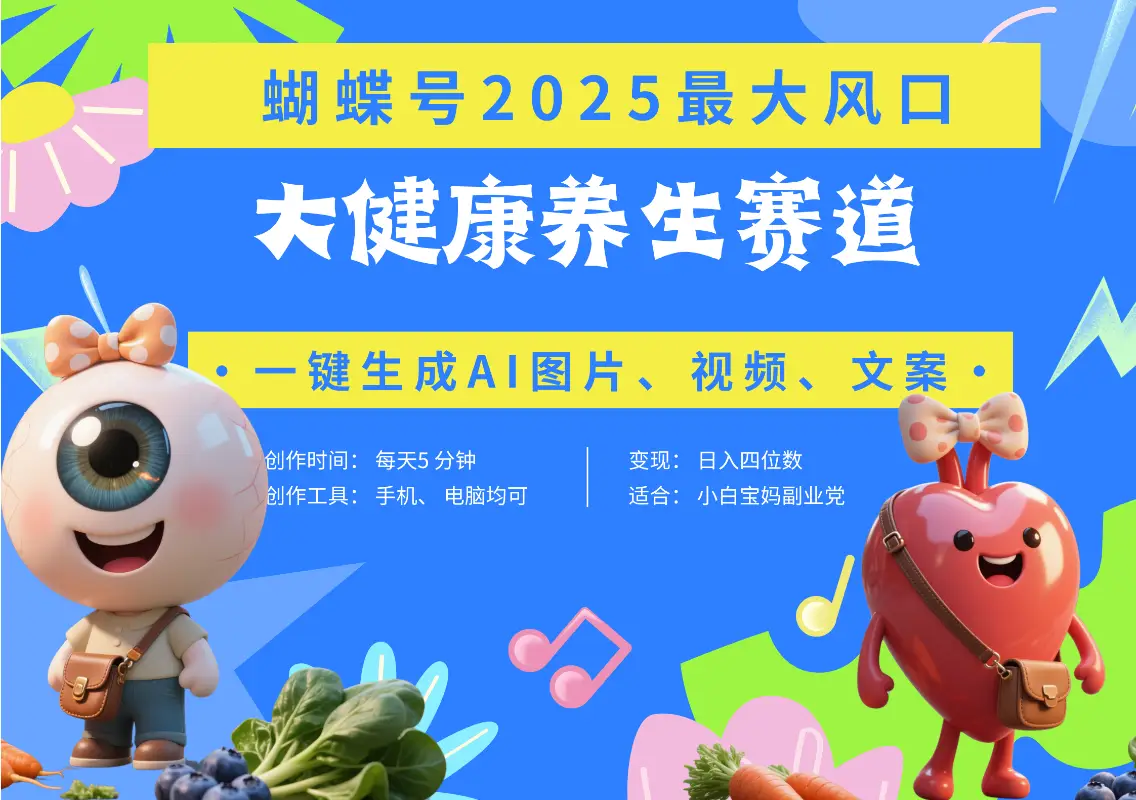 蝴蝶号器官养生赛道+豆包 AI快速产出爆款视频 起号快 带货超级猛 每天仅需五分钟 变现路子广 日入五位数 小白 宝妈 上班族副业 轻松躺赚 蝴蝶号器官养生赛道+豆包 AI快速产出爆款视频 起号快 带货超级猛 每天仅需五分钟 变现路子广 日入五位数 小白 宝妈 上班族副业 轻松躺赚