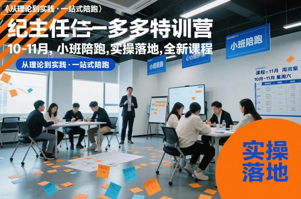【精】纪主任多多特训营10-11月，小班陪跑，实操落地，全新课程