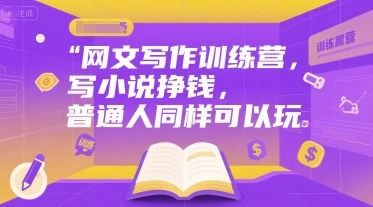 【精】网文写作训练营,写小说挣钱,普通人同样可以玩 【精】网文写作训练营,写小说挣钱,普通人同样可以玩