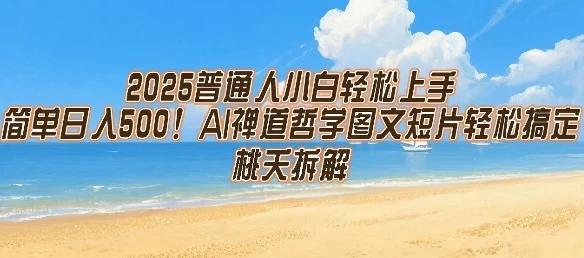 2025普通人小白轻松上手，简单日入5张，AI禅道哲学图文短片轻松搞定