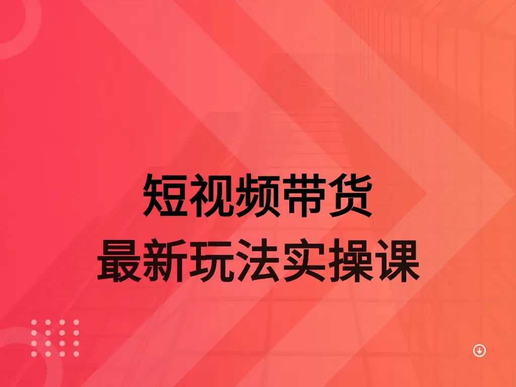 AI 图文带货实操课