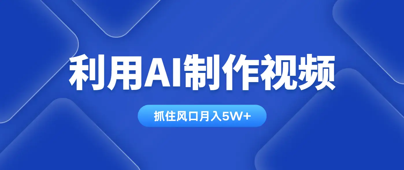 利用AI制作中视频,学会一种方法全平台通用月入5W+ 利用AI制作中视频,学会一种方法全平台通用月入5W+