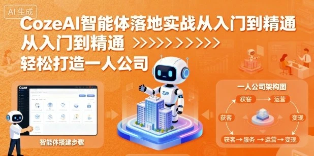 【精】CozeAI智能体落地实战从入门到精通,轻松打造一人公司 【精】CozeAI智能体落地实战从入门到精通,轻松打造一人公司