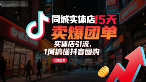 【精】同城实体店15天卖爆团单,实体店引流,1周搞懂抖音团购 【精】同城实体店15天卖爆团单,实体店引流,1周搞懂抖音团购
