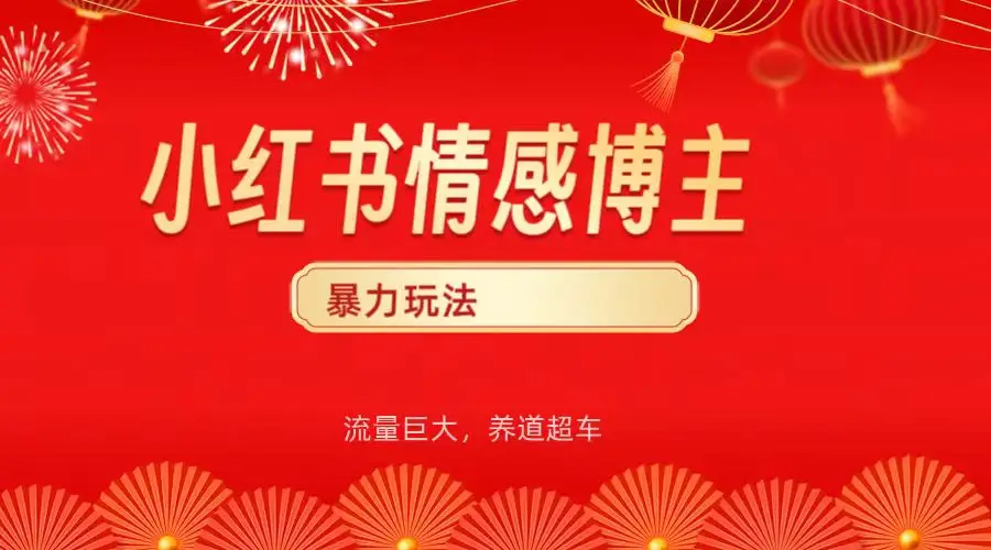 小红书情感博主暴力最新玩法,客单300+ 小红书情感博主暴力最新玩法,客单300+