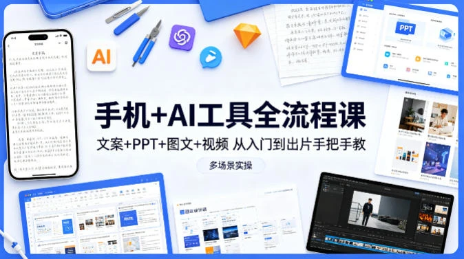 【精】林老师·手机 AI工具全流程课,文案 PPT 图文 视频,从入门到出片手把手教,多场景实操 【精】林老师·手机 AI工具全流程课,文案 PPT 图文 视频,从入门到出片手把手教,多场景实操