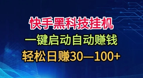 快手黑科技挂G,一键启动自动挣米,无任何难度,轻松日入30—1张+【揭秘】 快手黑科技挂G,一键启动自动挣米,无任何难度,轻松日入30—1张+【揭秘】