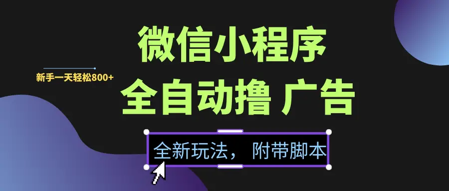 微信小程序挂机撸广告，全新玩法，新手一天轻松800+【附带脚本】