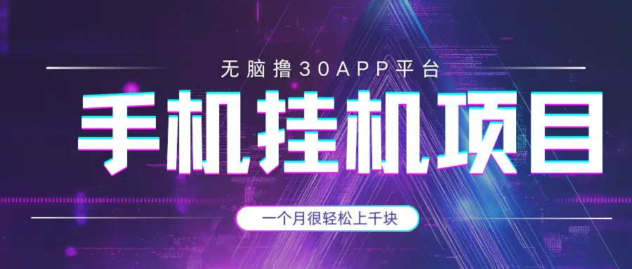 手机挂机项目+零撸30个APP平台广告金币,一个月很轻松大几千 手机挂机项目+零撸30个APP平台广告金币,一个月很轻松大几千