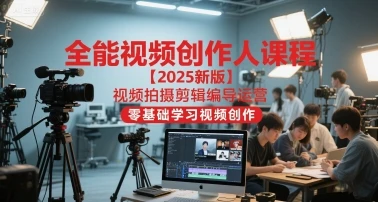 【精】全能视频创作人课程【2025新版】视频拍摄剪辑编导运营,零基础学习视频创作(更新) 【精】全能视频创作人课程【2025新版】视频拍摄剪辑编导运营,零基础学习视频创作(更新)