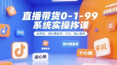 【精】直播带货0~1~99系统实操课,自然流、微付费起号、千川、随心推等,直播带货全链路完整逻辑 【精】直播带货0~1~99系统实操课,自然流、微付费起号、千川、随心推等,直播带货全链路完整逻辑