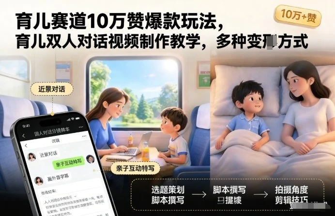 育儿赛道10万赞爆款玩法，育儿双人对话视频制作教学，多种变现方式