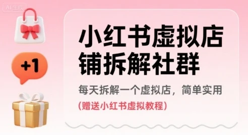 【精】小红书虚拟店铺拆解社群，每天拆解一个虚拟店，简单实用(赠送小红书虚拟教程)