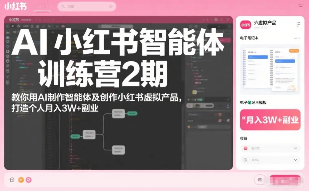 【精】AI小红书智能体训练营2期,教你用AI制作智能体及创作小红书虚拟产品,打造个人月入3W+副业 【精】AI小红书智能体训练营2期,教你用AI制作智能体及创作小红书虚拟产品,打造个人月入3W+副业
