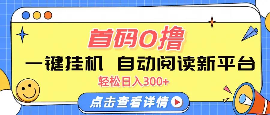 首码0撸，一键挂机，自动阅读新平台，轻松日入300+