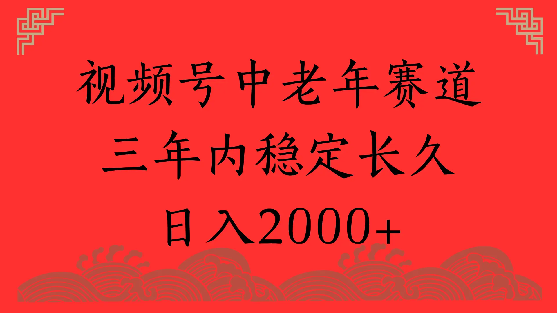 视频号养生赛道,一条视频2000,超简单,长期稳定可做,月入3w+不是梦 视频号养生赛道,一条视频2000,超简单,长期稳定可做,月入3w+不是梦