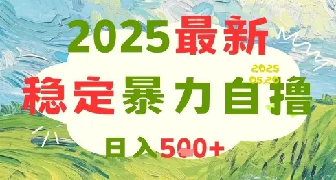 2025最新暴力自撸项目,日入5张+,可矩阵操作【揭秘】 2025最新暴力自撸项目,日入5张+,可矩阵操作【揭秘】