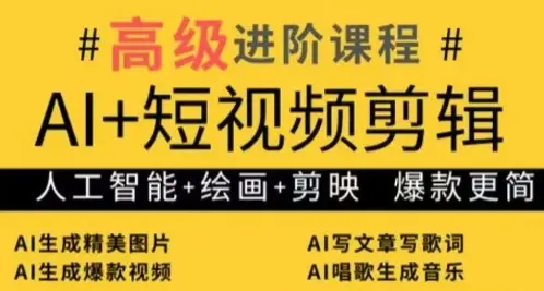 AI+短视频剪辑，人工智能+绘画+剪映，爆款秘籍进阶教学