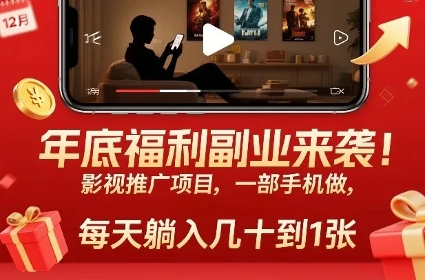 年底福利副业来袭！影视推广项目，一部手机做，每天躺入几十到1张【揭秘】