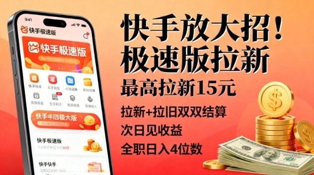 快手放大招！极速版拉新，最高拉新15米，拉新+拉旧双双结算，次日见收益，全职日入4位数